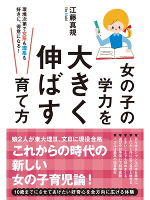 cover image of 女の子の学力を大きく伸ばす育て方